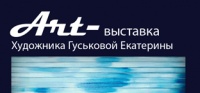 ART ВЫСТАВКА ХУДОЖНИКА ЕКАТЕРИНЫ ГУСЬКОВОЙ